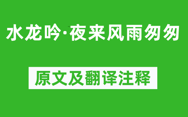 程垓《水龙吟·夜来风雨仓促》原文及翻译正文,诗意诠释