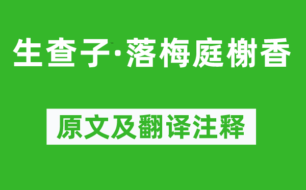 晏几道《生查子·落梅庭榭香》原文及翻译正文,诗意诠释