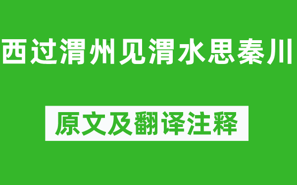 岑参《西过渭州见渭水思秦川》原文及翻译正文,诗意诠释