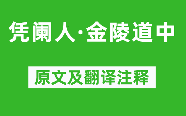 乔吉《凭阑人·金陵道中》原文及翻译正文,诗意诠释