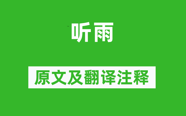 虞集《听雨》原文及翻译正文,诗意诠释
