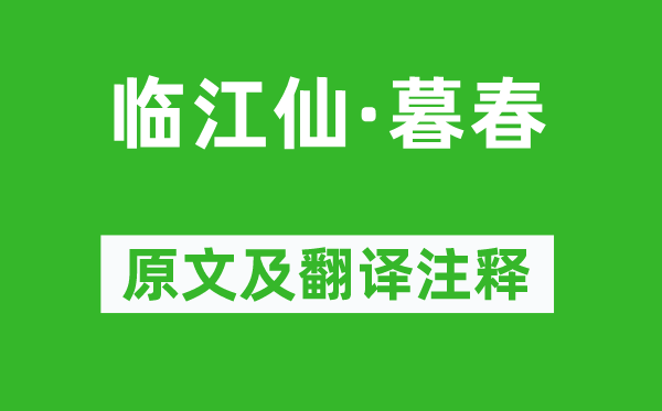 赵长卿《临江仙·暮春》原文及翻译正文,诗意诠释