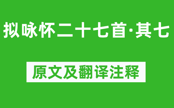 庾信《拟咏怀二十七首·其七》原文及翻译正文,诗意诠释