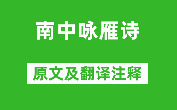韦承庆《南中咏雁诗》原文及翻译正文,诗意诠释