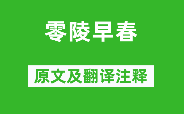 柳宗元《零陵初春》原文及翻译正文,诗意诠释