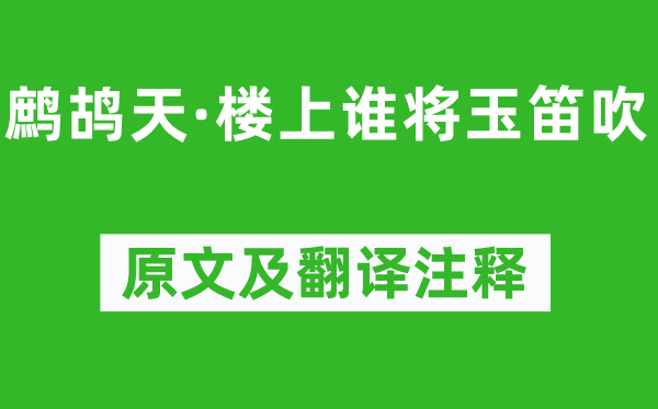 张炎《鹧鸪天·楼上谁将玉笛吹》原文及翻译正文,诗意诠释