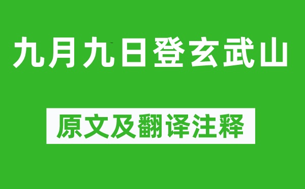 卢照邻《玄月九日登玄武山》原文及翻译正文,诗意诠释
