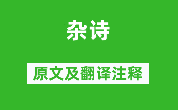 《杂诗》原文及翻译正文,诗意诠释