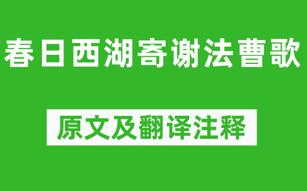 欧阳修《春日西湖寄谢法曹歌》原文及翻译正文,诗意诠释
