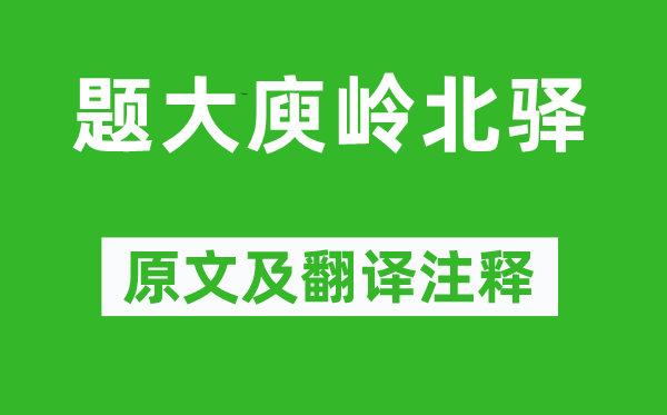 宋之问《题大庾岭北驿》原文及翻译正文,诗意诠释