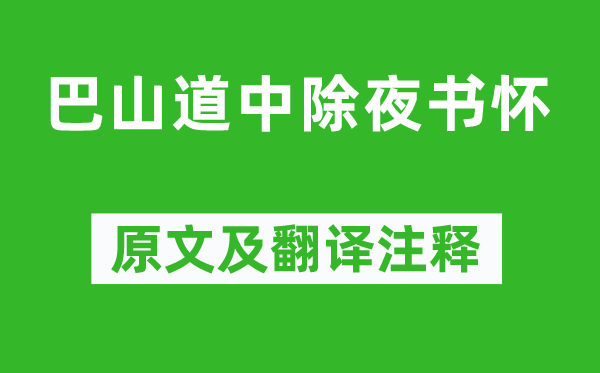 崔涂《巴山道中大年夜书怀》原文及翻译正文,诗意诠释