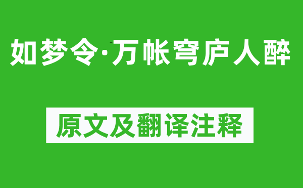 纳兰性德《如梦令·万帐穹庐人醉》原文及翻译正文,诗意诠释