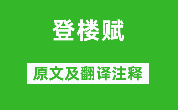 王粲《登楼赋》原文及翻译正文,诗意诠释
