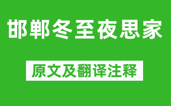 白居易《邯郸冬至夜思家》原文及翻译正文,诗意诠释