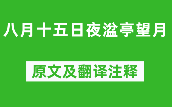 白居易《八月十五昼夜湓亭望月》原文及翻译正文,诗意诠释
