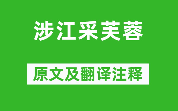 《涉江采芙蓉》原文及翻译正文,诗意诠释