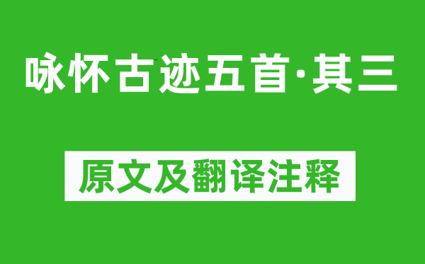杜甫《咏怀奇迹五首·其三》原文及翻译正文,诗意诠释