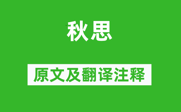 张籍《秋思》原文及翻译正文,诗意诠释
