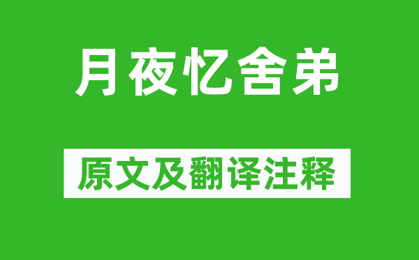 杜甫《月夜忆舍弟》原文及翻译正文,诗意诠释
