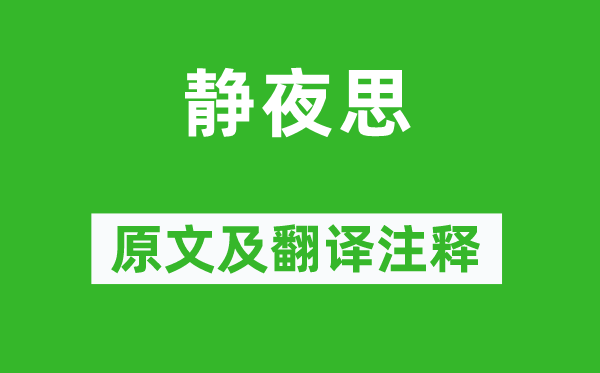 李白《静夜思》原文及翻译正文,诗意诠释