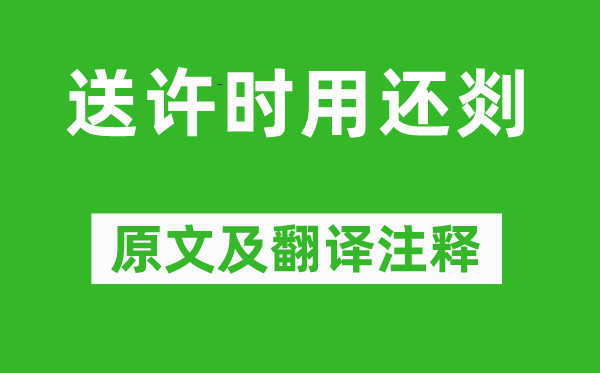 宋濂《送许时用还剡》原文及翻译正文,诗意诠释