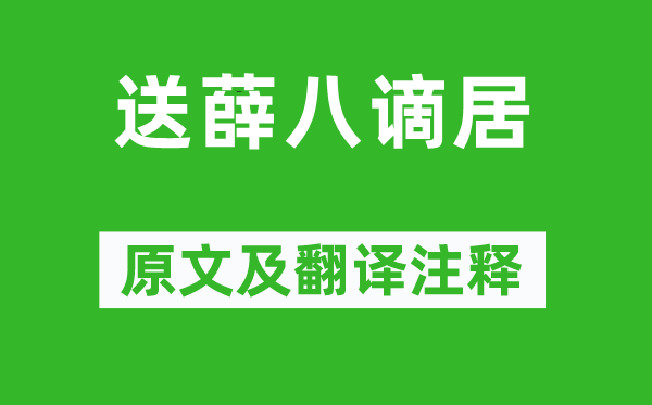 钱起《送薛八谪居》原文及翻译正文,诗意诠释