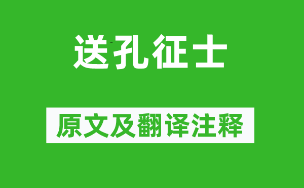皇甫曾《送孔征士》原文及翻译正文,诗意诠释
