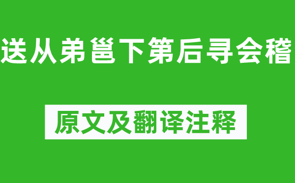 孟浩然《送从弟邕下第后寻会稽》原文及翻译正文,诗意诠释