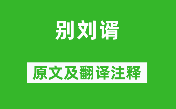 王昌龄《别刘谞》原文及翻译正文,诗意诠释