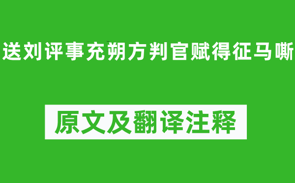 高适《送刘评事充朔方判官赋得征马嘶》原文及翻译正文,诗意诠释