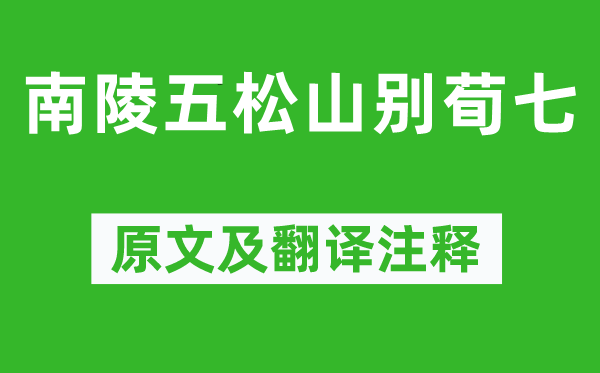 李白《南陵五松山别荀七》原文及翻译正文,诗意诠释