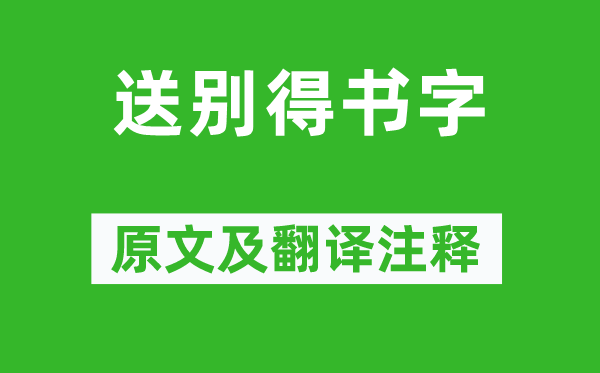 李白《送别得书字》原文及翻译正文,诗意诠释