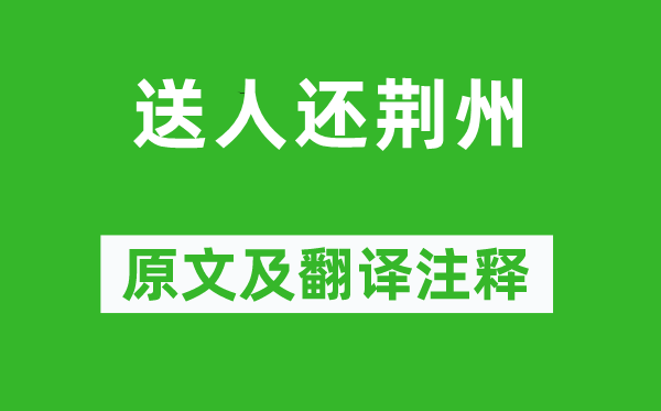 皇甫曾《送人还荆州》原文及翻译正文,诗意诠释