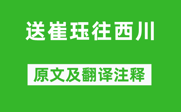 李商隐《送崔珏往西川》原文及翻译正文,诗意诠释