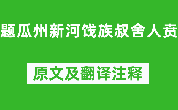李白《题瓜州新河饯族叔舍人贲》原文及翻译正文,诗意诠释