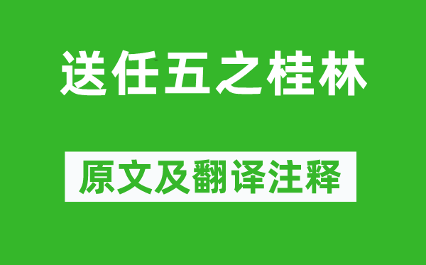 王昌龄《送任五之桂林》原文及翻译正文,诗意诠释