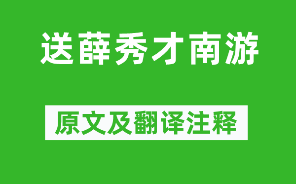 许浑《送薛秀才南游》原文及翻译正文,诗意诠释