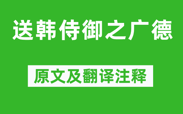 李白《送韩侍御之广德》原文及翻译正文,诗意诠释