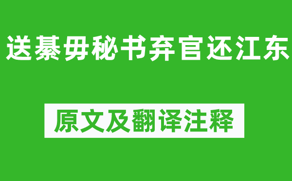王维《送綦毋秘书弃官还江东》原文及翻译正文,诗意诠释