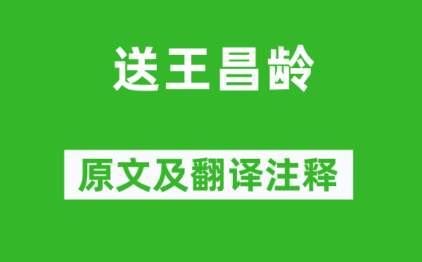 李颀《送王昌龄》原文及翻译正文,诗意诠释