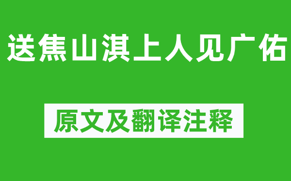 释智朋《送焦山淇上人见广佑》原文及翻译正文,诗意诠释