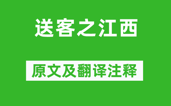 郑锡《送客之江西》原文及翻译正文,诗意诠释