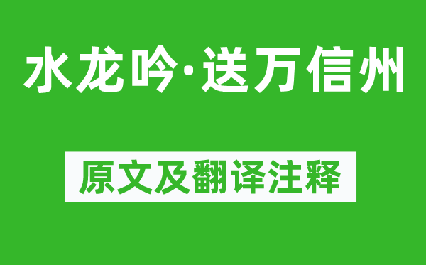 吴文英《水龙吟·送万信州》原文及翻译正文,诗意诠释