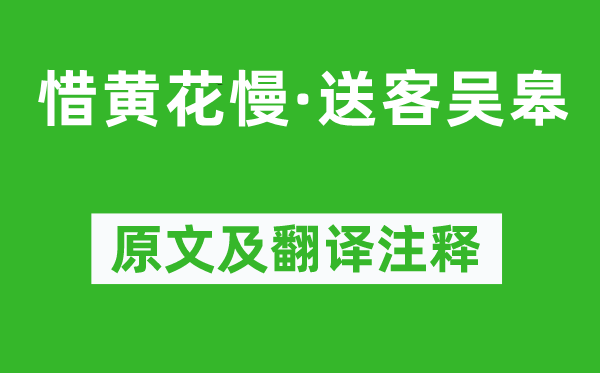 吴文英《惜黄花慢·送客吴皋》原文及翻译正文,诗意诠释