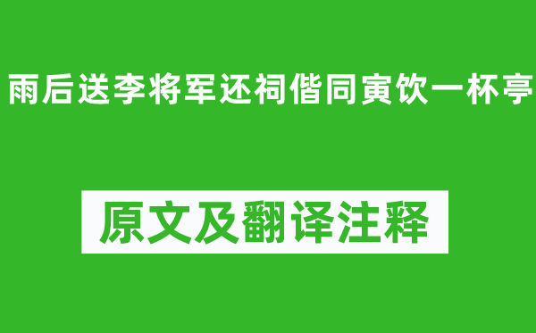赵汝愚《雨后送李将军还祠偕同僚饮一杯亭》原文及翻译正文,诗意诠释