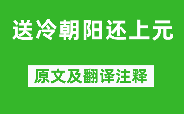 韩翃《送冷向阳还上元》原文及翻译正文,诗意诠释