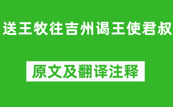 李嘉祐《送王牧往吉州谒王使君叔》原文及翻译正文,诗意诠释