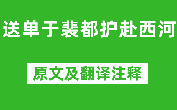 崔颢《送单于裴都护赴西河》原文及翻译正文,诗意诠释