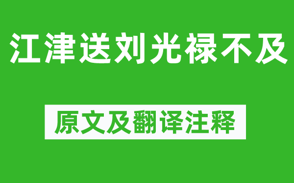 阴铿《江津送刘光禄不迭》原文及翻译正文,诗意诠释