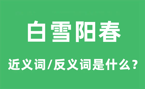 白雪阳春的近义词和反义词是甚么,白雪阳春是甚么意义